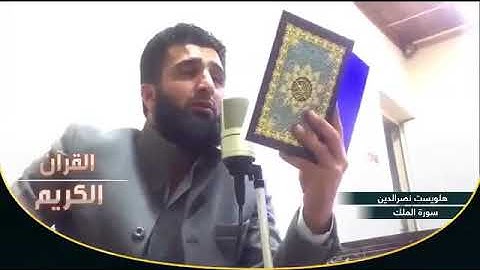 قورئان خوێن / هەڵوێست نەسرەدین   #سورة_الملك