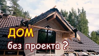 Вот что получается, если строить дом без проекта.