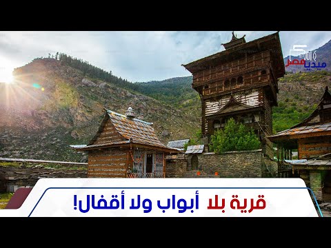 حكاية أغرب مكان في العالم قرية منازلها وبنوكها بلا أبواب والسر في أزمة صابت أهلها