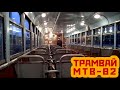 Поездка в трамвае МТВ-82 | Харьковский трамвай | Ride in an old tram MTV-82 | KHARKIV TRAM