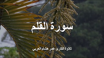 Surah Al-Qalam (with Rain) | سورة القلم مع صوت المطر بتلاوة القارئ عمر هشام العربي