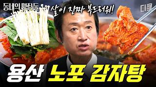 [#동네의명장들] 젓가락만 대도 툭 빠지는 부드러운 살코기🙊 감자탕 명장이 메뉴 하나로 용리단길 골목을 지킨 비결🫢
