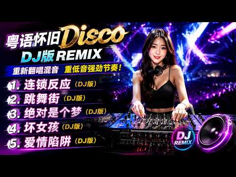 粤语怀旧快歌金曲 Disco | DJ版REMIX｜连锁反应 · 跳舞街 · 绝对是个梦 · 坏女孩 · 爱情陷阱 | 快节奏重低音制作🔥翻唱
