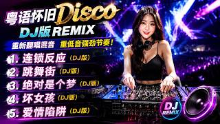 粤语怀旧快歌金曲 Disco | DJ版REMIX｜连锁反应 · 跳舞街 · 绝对是个梦 · 坏女孩 · 爱情陷阱 | 快节奏重低音制作🔥翻唱