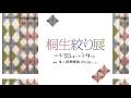 ＜イベント＞「桐生絞り展」(神楽坂店内イベント)