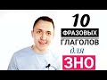 10 фразовых глаголов для ЗНО по английскому языку