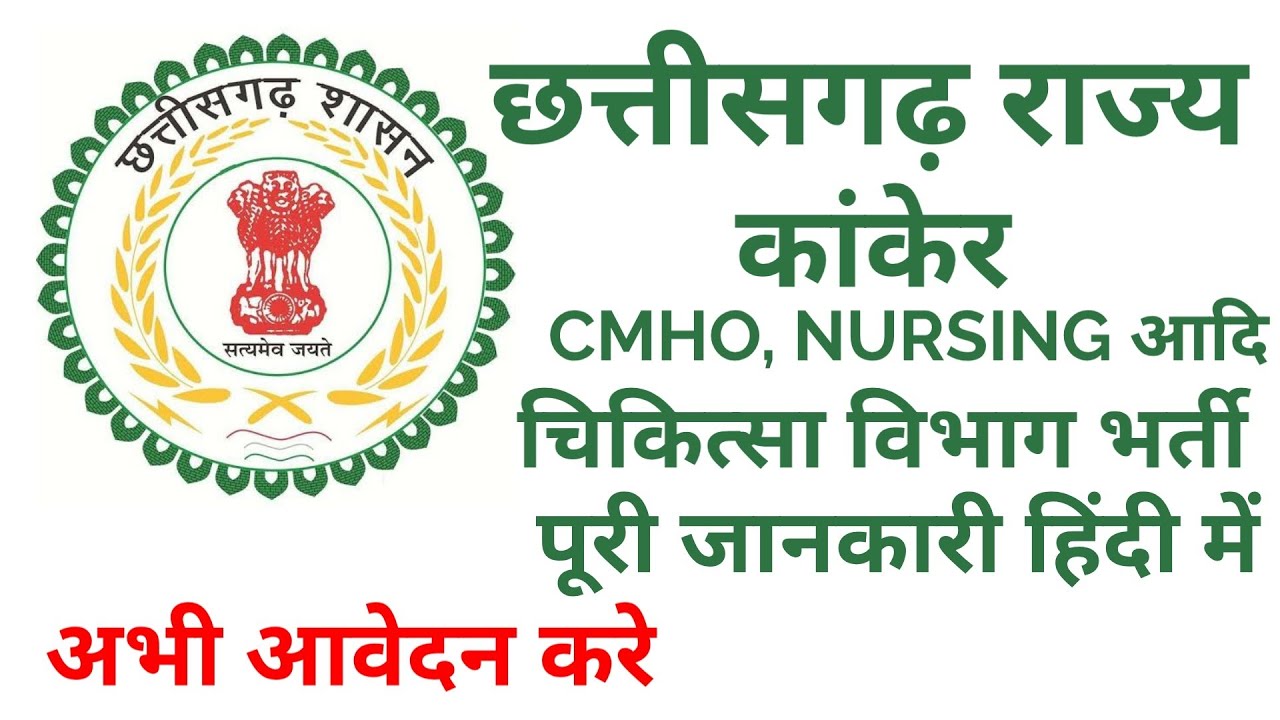 CMHO Kanker Chattishgarh Recruitment 2020 | CG Jobs Alert | Apply Now | Chhattisgarh Jobs | Naukri