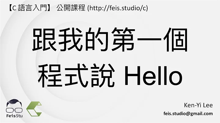 【C 語言入門】1 - 跟我的第一個程式說 Hello - 天天要聞