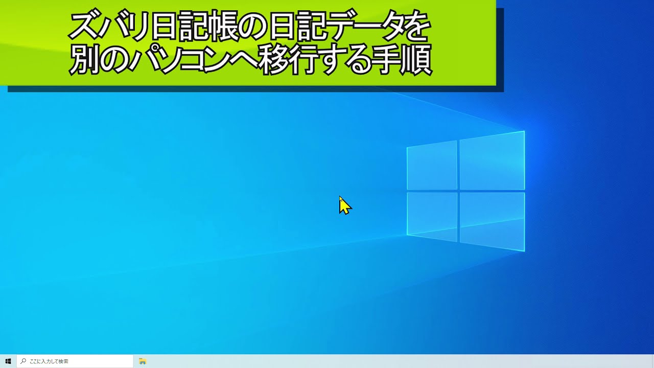 日記のデータを別のパソコンに移行したい 動画解説 ズバリ日記帳 ソースネクスト