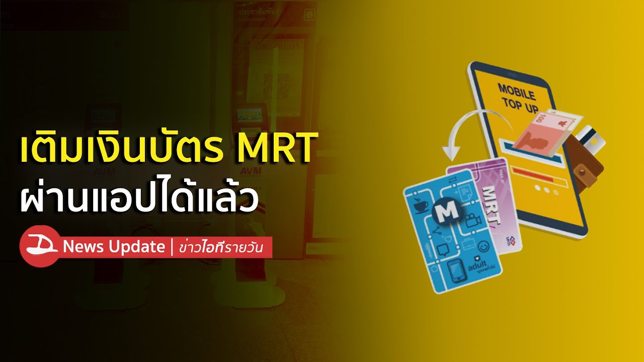 บัตร mrt  New Update  MRT เพิ่มช่องทางเติมเงินผ่านมือถือได้แล้ว