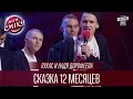 Лукас и Надя Дорофеева - Сказка 12 месяцев | Лига Смеха 2016, Финал