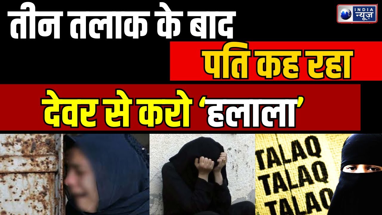 Triple Talaq & Halala Case: दहेज के लिए पहले पत्नी को दिया तीन तलाक, फिर भाई से कराया हलाला |