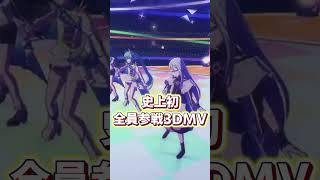 【プロセカ】全員参戦3DMVの特殊演出がヤバすぎる 【ペンタトニック】 #プロセカ #Shorts