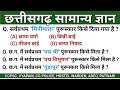 छत्तीसगढ़ का सामान्य ज्ञान | CG POLICE BHARTI MCQ | CG GK MCQ | CGPSC, VYAPAM, HOSTEL WARDEN, ADEO