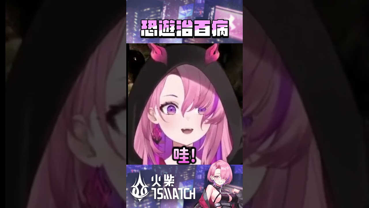 恐遊治百病...嗎? | #TSMATCH火柴 #巧莓草克力 #tsmatch96 #twitch 縮圖