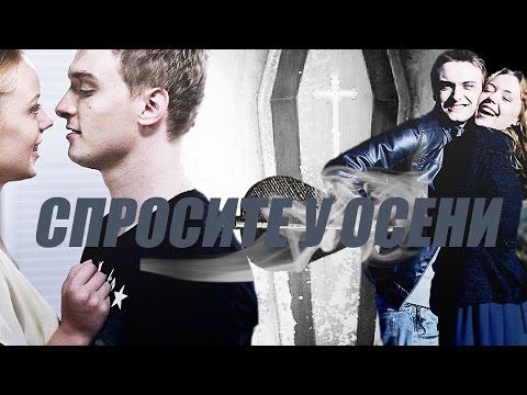 ►Илья+Мила | Спросите у осени | Прости меня