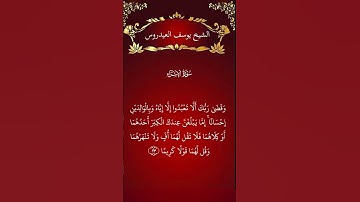الشيخ يوسف العيدروس سورة الإسراء #القرآن_الكريم #المصحف #تلاوة_خاشعة #اكسبلور