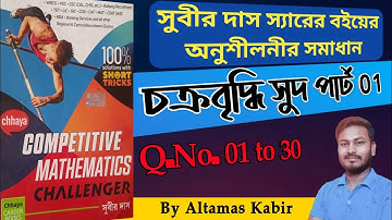 চক্রবৃদ্ধি সুদ সুবীর দাস পার্ট 1 (1-30) | Compound Interest by Altamas Kabir