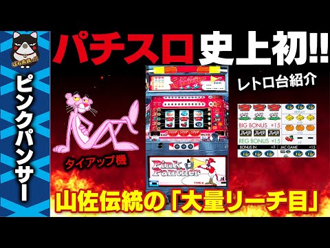 レトロ　初代　ピンクパンサー　実機　パチスロ　4号機　スロット　山佐 山佐「パチスロ ピンクパンサー」の筺体＆スペック＆情報