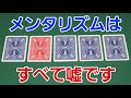 【暴露】マジシャンが使うメンタリズムの秘密【トランプマジック簡単 種明かし付き】