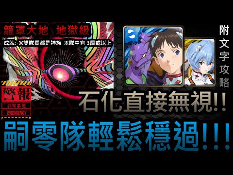 【神魔之塔】『黑魅之巨大質量』籠罩大地 地獄級｜第8使徒｜碇真嗣×綾波零《附文字攻略》