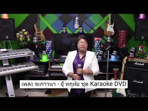 เพลง  จะภาวนา Karaoke DVD อุ๊ หฤทัย ຮ້ອງຫລິ້ນໂດຍ ແມ່ເຖົ້າດ່ອນ Maetao Dawn