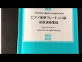 ピアノ4.3級7番初見演奏集成