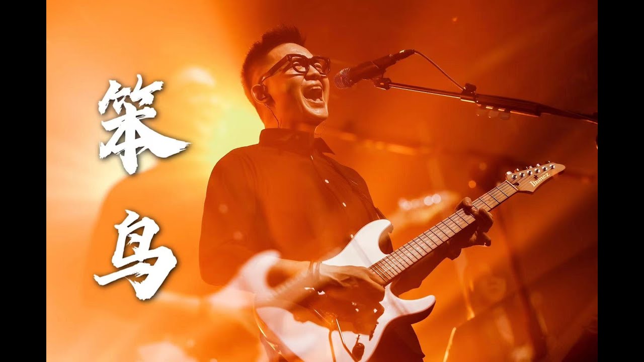 Watch "Phoenix" GaoFunk Live 2021 | "笨鸟" - 潘高峰北京演唱会现场 on YouTube Watch "Phoenix" GaoFunk Live 2021 | "笨鸟" - 潘高峰北京演唱会现场 on YouTube