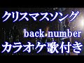 クリスマスソング back number カラオケ on vocal  カラオケ練習用  歌付き ボーカル入り 歌詞付き karaoke songs