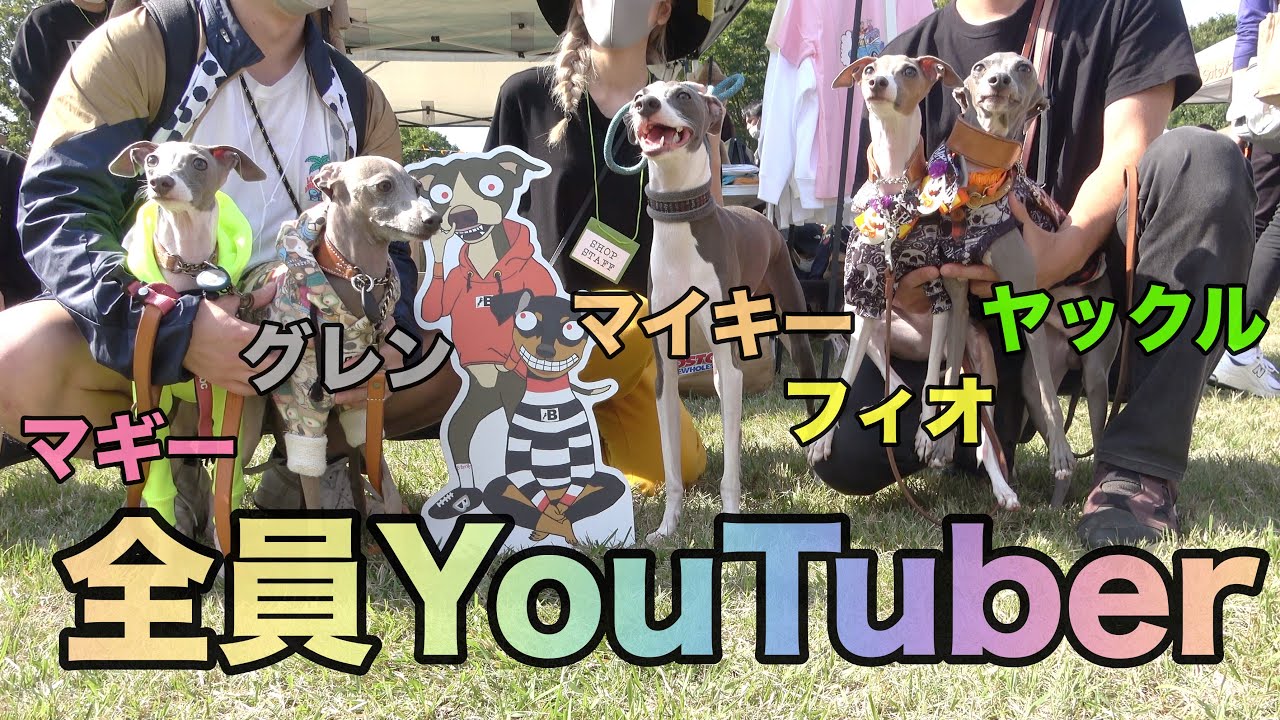 【イタグレフェスタ2022】初参戦したら会いたかったヤックルとマイキーとの奇跡のコラボが実現してしまったwwwww