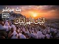 لبيك اللهم لبيك   تكبيرات العشر ذي الحجة  تكبيرات يوم عرفه تكبيرات عيد الأضحى لنجعلها تملأ الدنيا نجومي