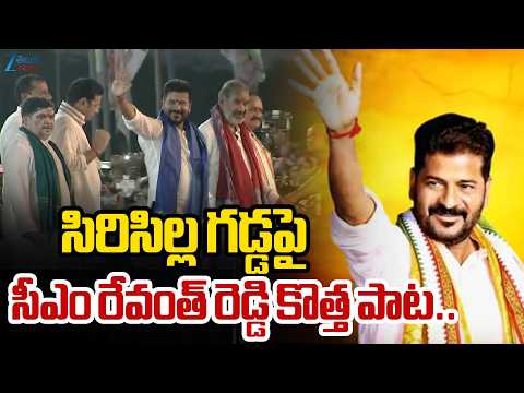 CM Revanth Reddy New Song | Sircilla Sabha | సిరిసిల్ల గడ్డపై సీఎం రేవంత్ కొత్త పాట.. | ZEE News - ZEE24TELUGUNEWS