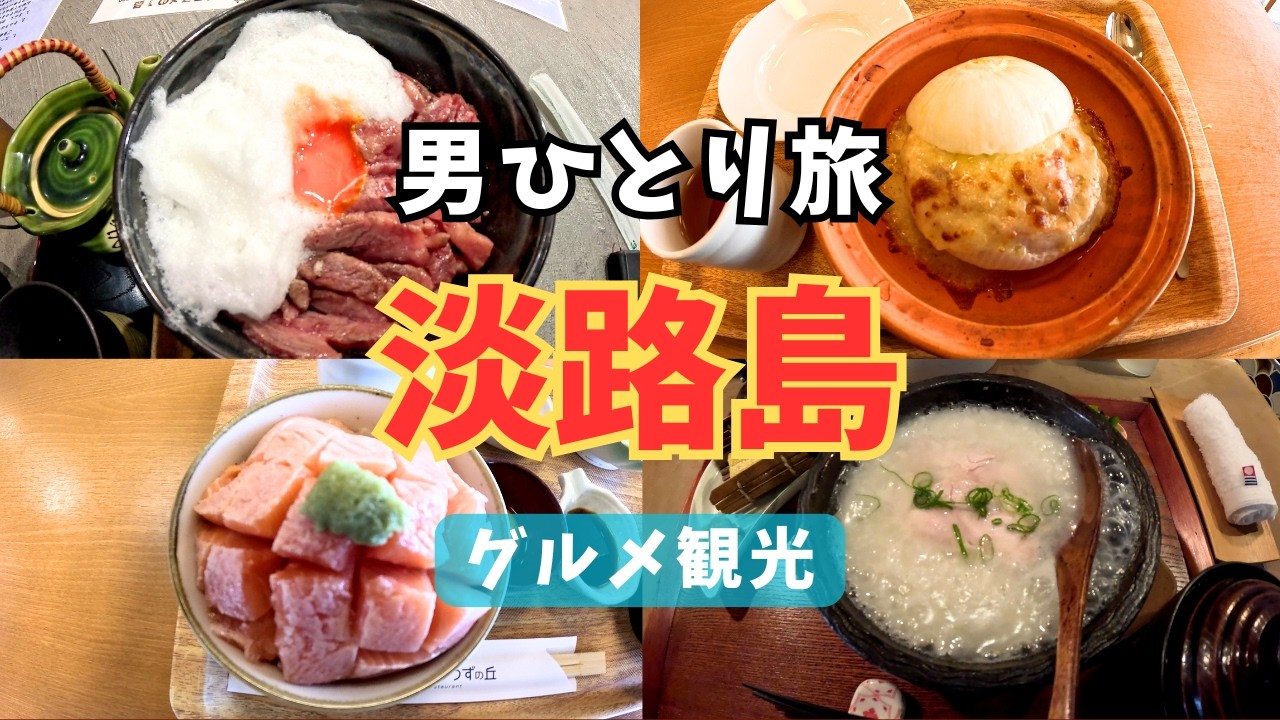 【淡路島グルメひとり旅】一泊二日の旅！おすすめご当地グルメ！