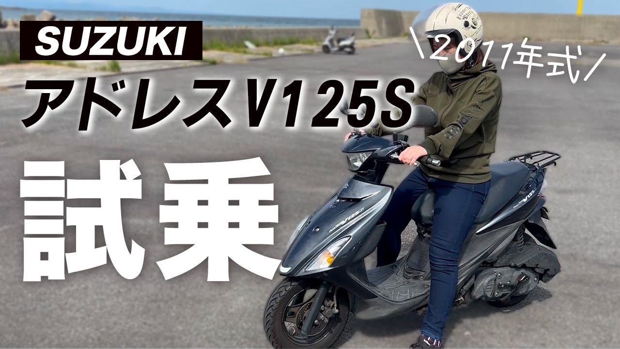 アドレスv125s】中古のバイクってどうなの？ - YouTube