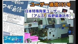ユーザー通信151号 日本特殊陶業ユーザー「アムス（長野県諏訪市）」