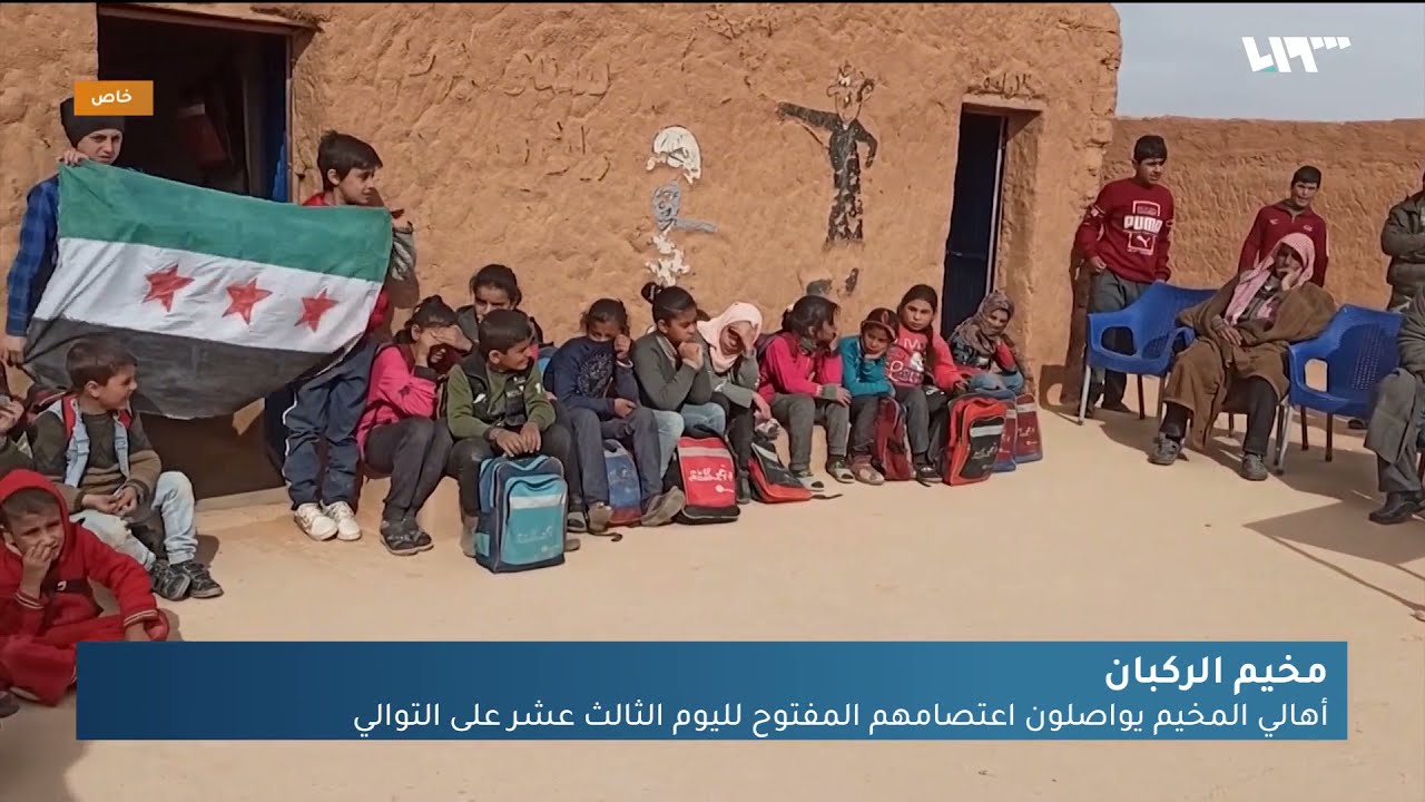 أهالي مخيم الركبان يعلنون استمرار الاعتصام المفتوح حتى تحسين وضعهم المعيشي