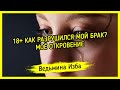 18+ КАК РАЗРУШИЛСЯ МОЙ БРАК? МОЁ ОТКРОВЕНИЕ. ВЕДЬМИНА ИЗБА ▶️ ИНГА ХОСРОЕВА