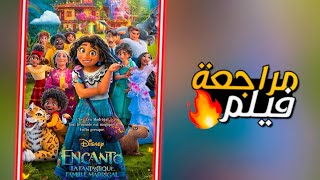 مراجعة فيلم Encanto (2021)