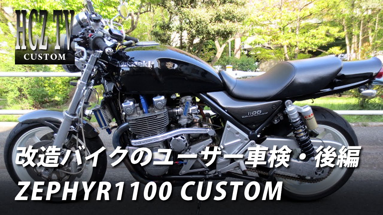 改造バイクのユーザー車検 後編 多摩車検場 カワサキ ゼファー1100 カスタム Kawasaki Zephyr1100 Hcz Tv Youtube