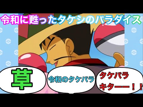アニポケ タケシのパラダイスに対するみんなの反応集