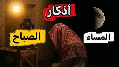 لن تترك أذكار الصباح و المساء بعد اليوم 