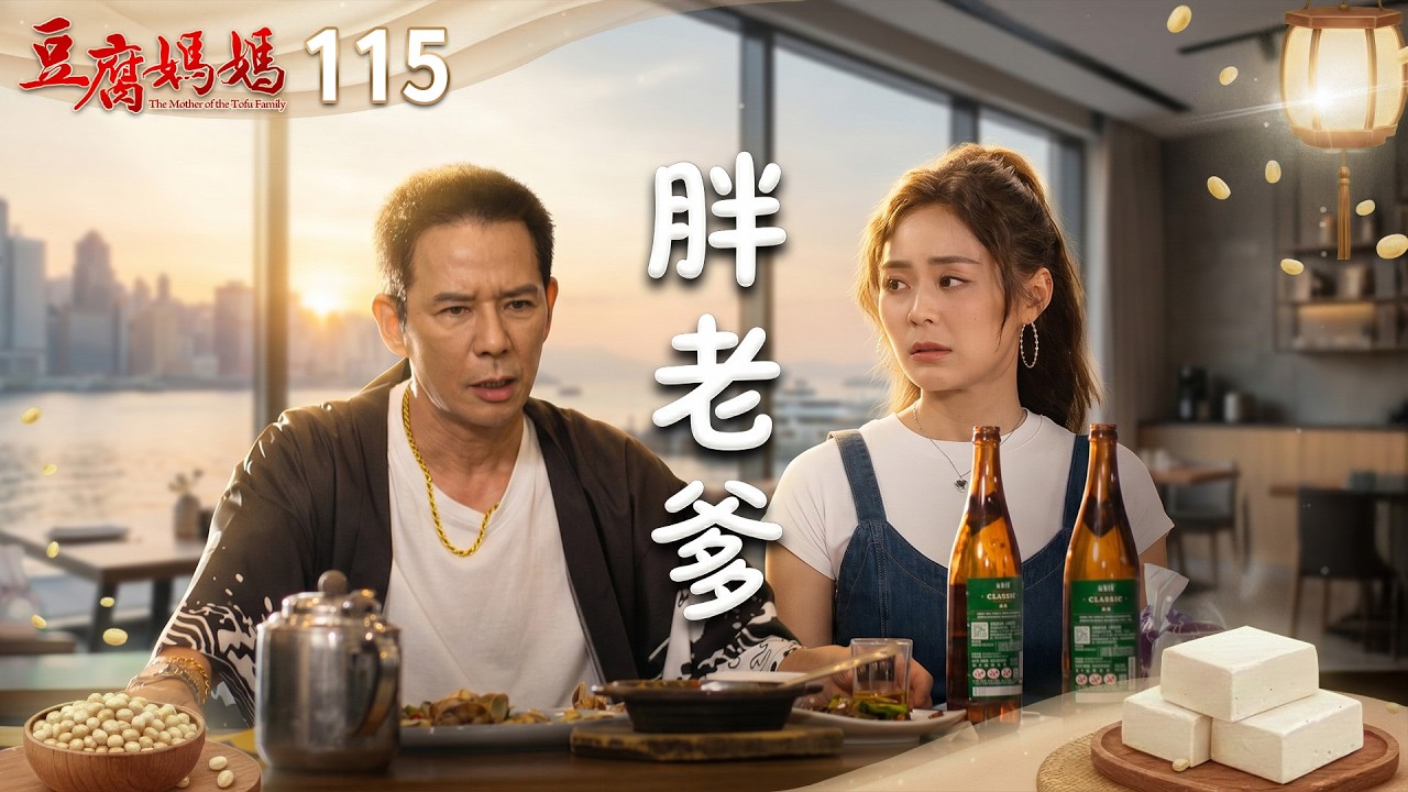 豆腐媽媽 EP115 胖老爹｜The Mother of the Tofu Family