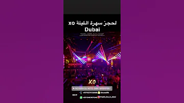 سهرات دبي ديسكو عربي خليجي إكس أو كلوب ستيج كلوب سوليتر كلوب أومني كلوب كاش كلوب 00971527413868 