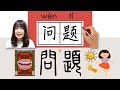 NEW HSK1 HSK2 How To Pronounce Say Write 问题 問題 Wenti Problem Chinese Vocabulary Character NEW HSK1 HSK2 How To Pronounce Say Write 问题 問題 Wenti Problem Chinese Vocabulary Character