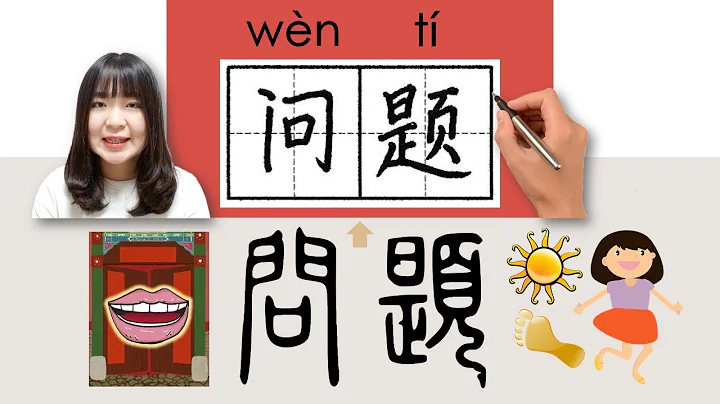 111-150_#HSK2#_How to Pronounce/Say/Write:问题/問題/wenti/(problem) Chinese Vocabulary/Character/Radical - DayDayNews