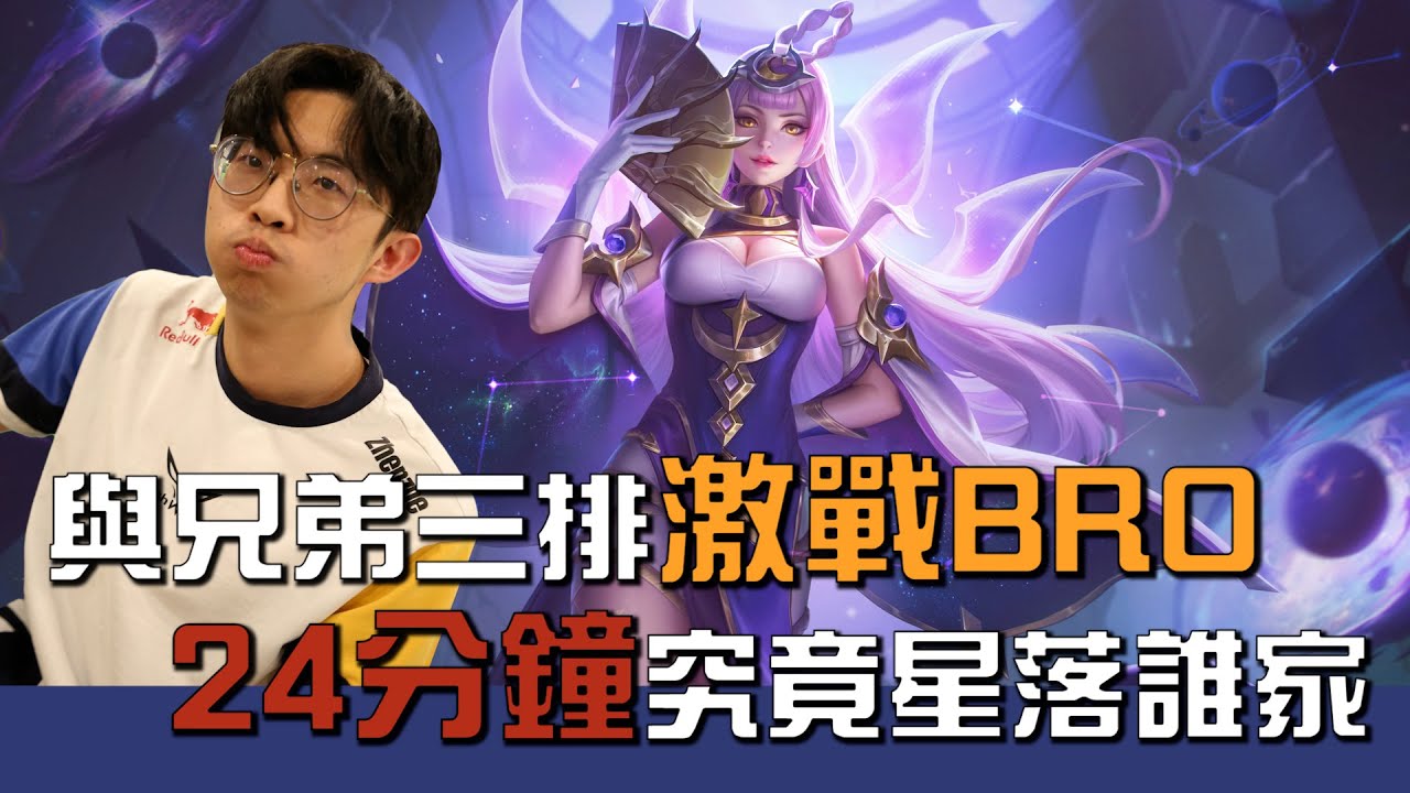 【FW Zhenzhe】傳說對決｜與兄弟三排激戰BRO ！ 究竟星落誰家！｜令月@sirenia8787 @YuXiang614