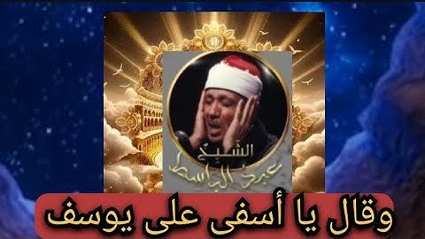 إنه لا ييأس من روح الله إلا القوم الكافرون....  الشيخ عبد الباسط عبد الصمد وما تيسر من سوره يوسف.