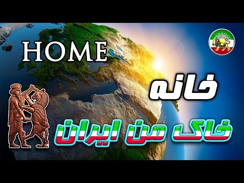 مستند فارسی - خانه (کیفیت بسیار بالا) HOME