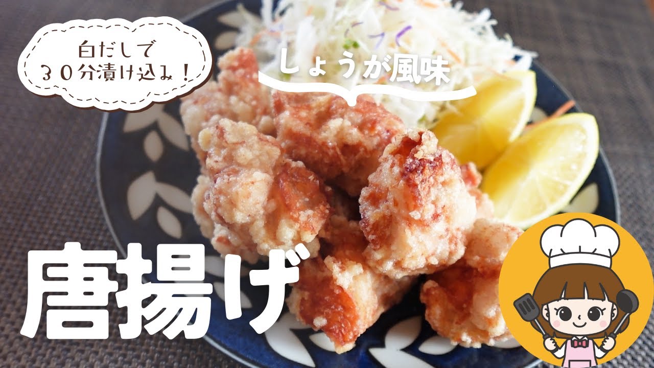 Exquisite fried chicken in white dashi stock] Just marinate for 30