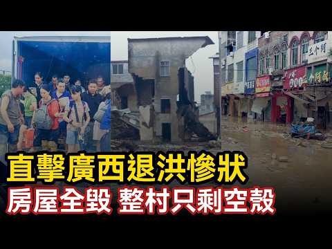 房屋全毀整村只剩空殼！直擊廣西退洪慘狀，被困山上餓了三天只能煮粥喝雨水，80億水庫豆腐渣工程讓老百姓一夜赤貧，現場一片狼藉#中国社会#广西#大陆现状